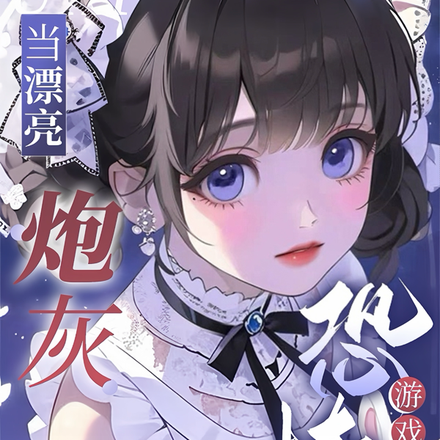 怎么都想欺负漂亮炮灰啊